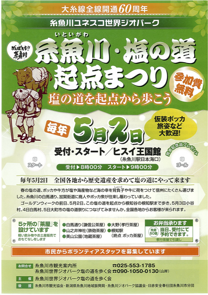 糸魚川・塩の道起点まつり【表】