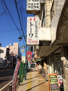 ビジネスホテル トーワ