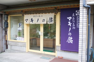 マキノの飴