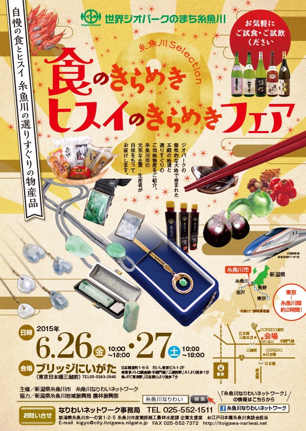 食のきらめき ヒスイのきらめきフェア