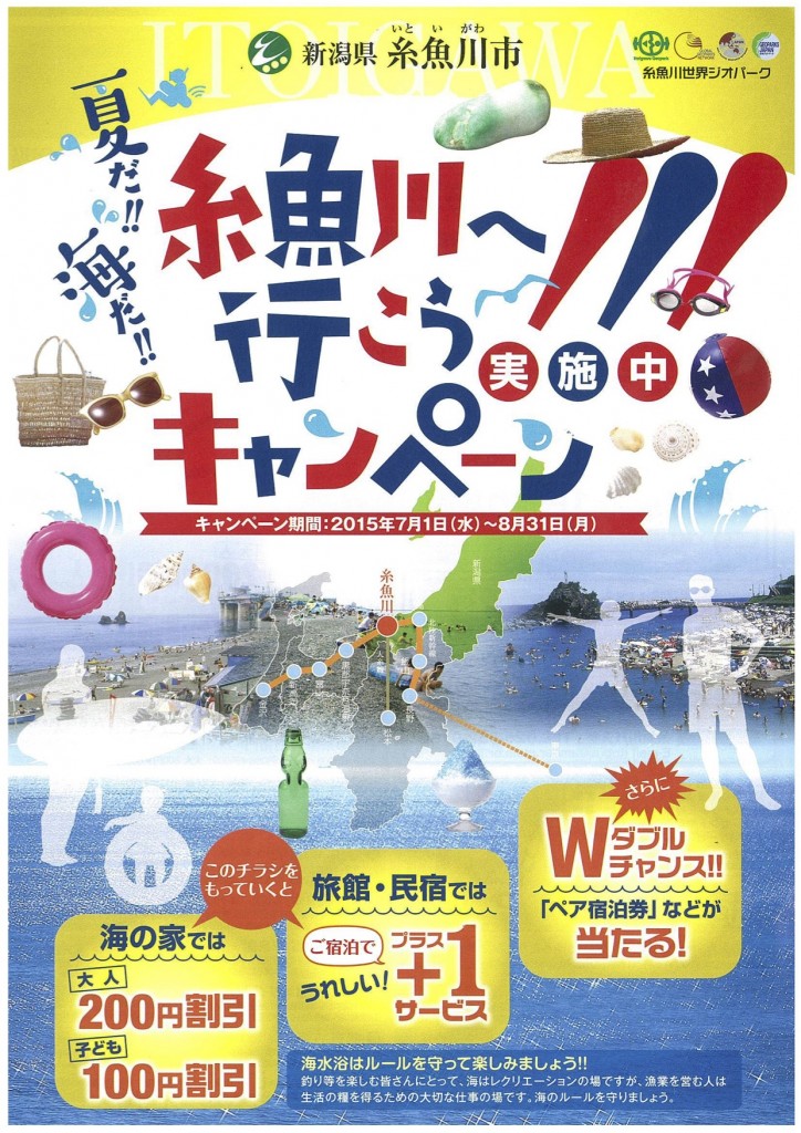 平成27年 夏だ!!海だ!!糸魚川へ行こうキャンペーン!!!