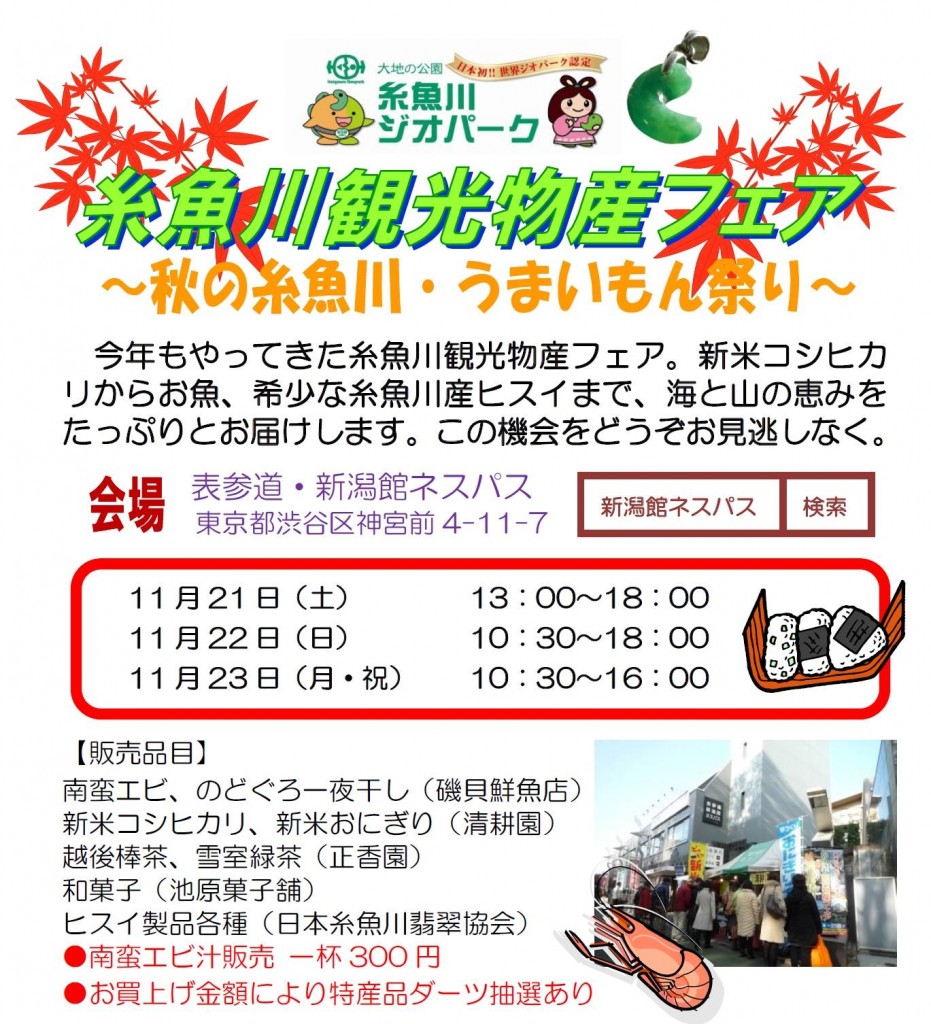 糸魚川観光物産フェア