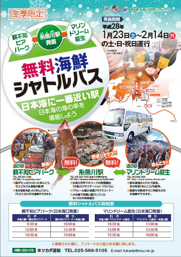 無料海鮮シャトルバス