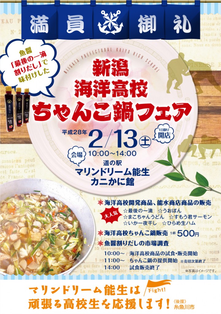 新潟海洋高校ちゃんこ鍋フェア