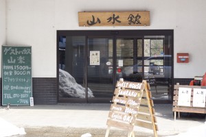 ゲストハウス山楽（旧 山水館）