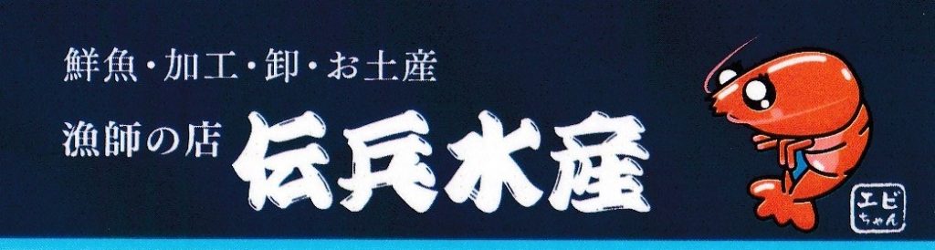 漁師の店 伝兵水産