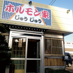 ホルモン家じゅうじゅう