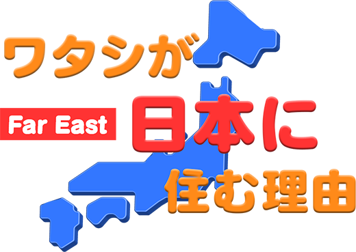 ワタシが日本に住む理由