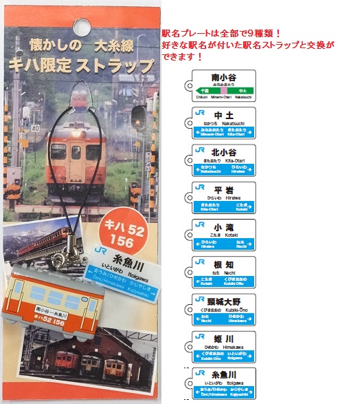 大糸線 懐かしのキハ52　限定ストラッププレゼントキャンペーン