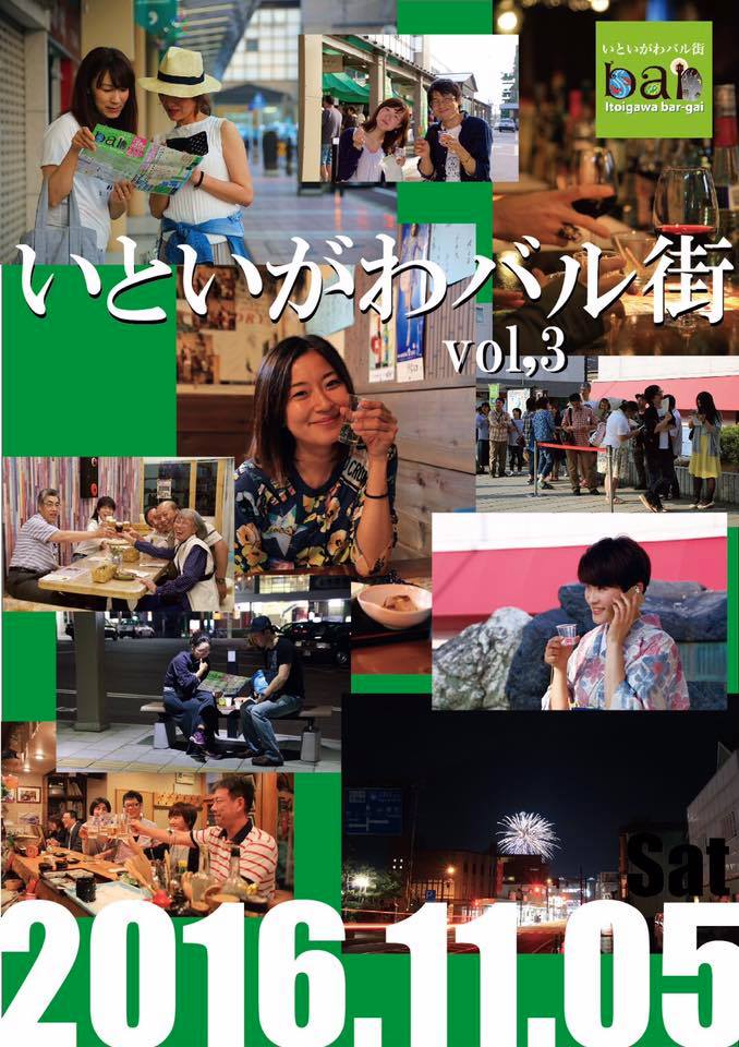 いといがわバル街 Vol.3