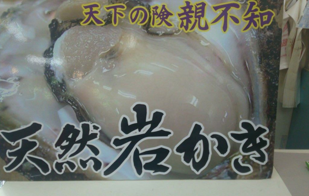 親不知産 岩牡蠣