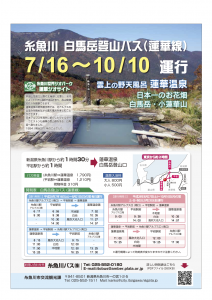 蓮華温泉へのバス時刻表