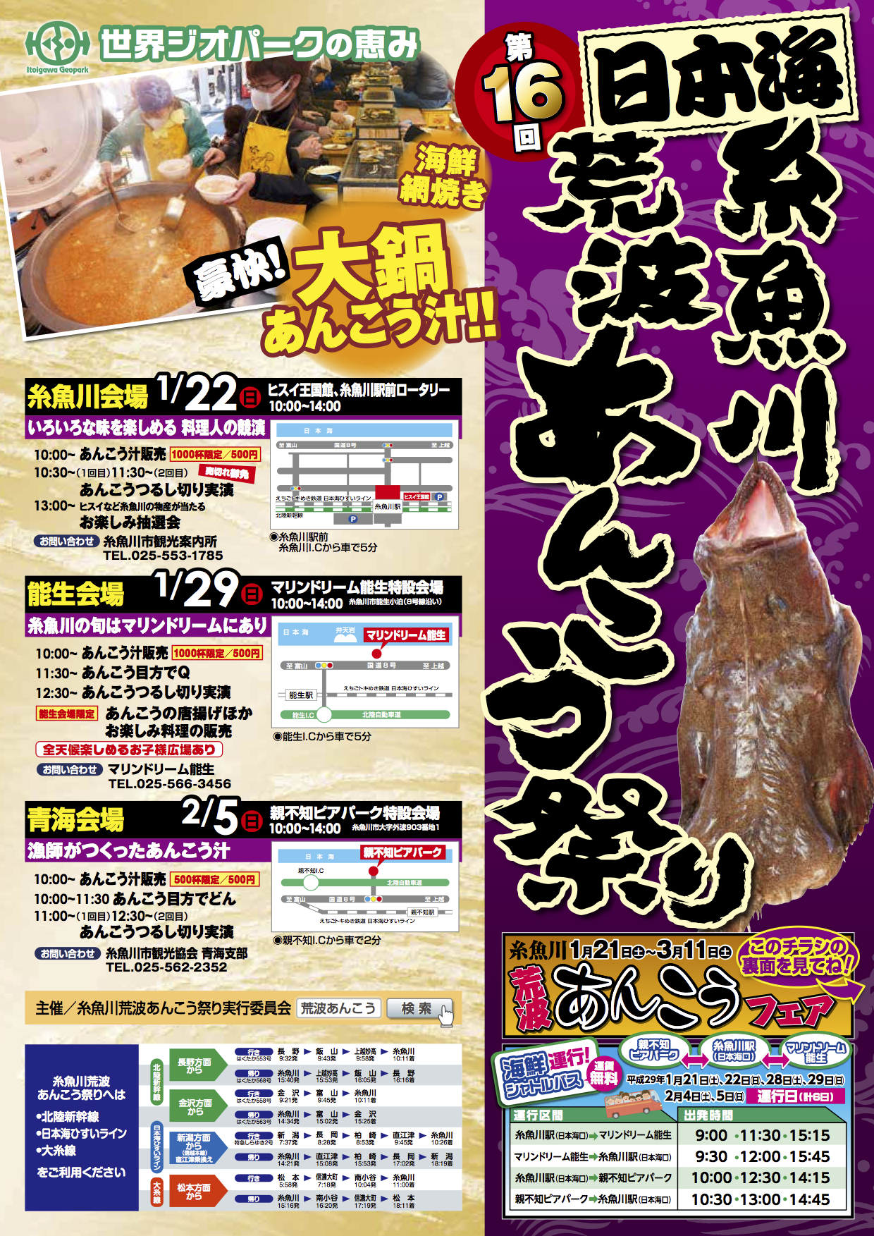 糸魚川荒波あんこう祭り【２０１７】表