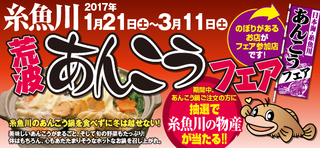 糸魚川荒波あんこうフェア