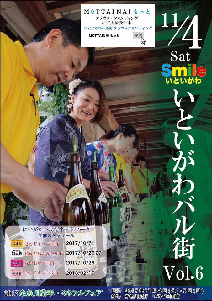 いといがわバル街 Vol.6