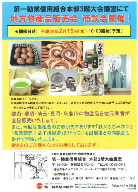 第一勧業信用組合 地方物産品販売会・商談会開催！