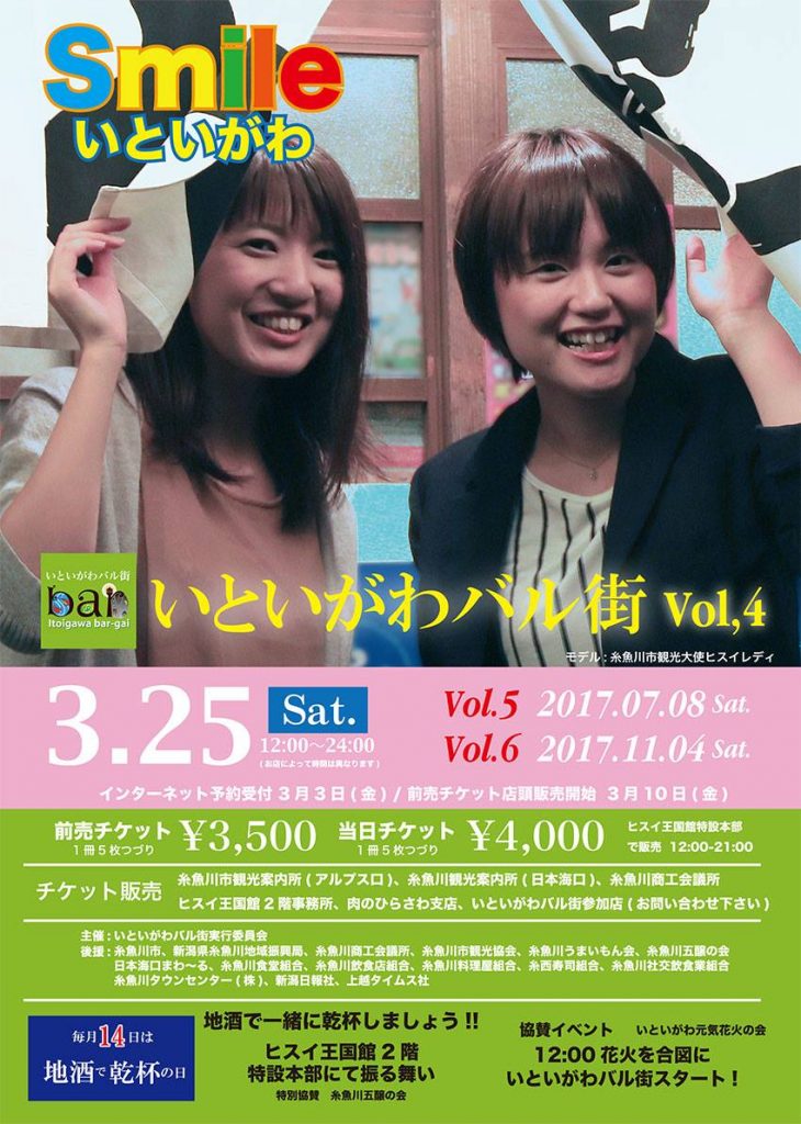 いといがわバル街 Vol.4
