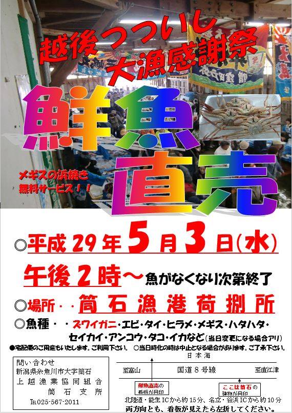越後筒石大漁感謝祭