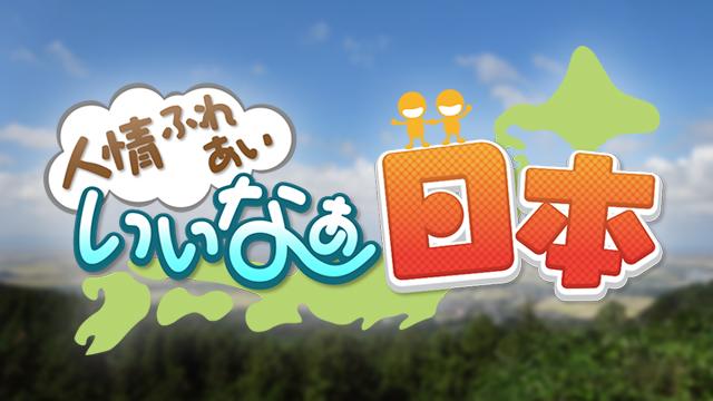 人情ふれあい いいなぁ日本