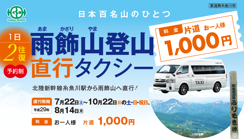 雨飾山登山直行タクシー