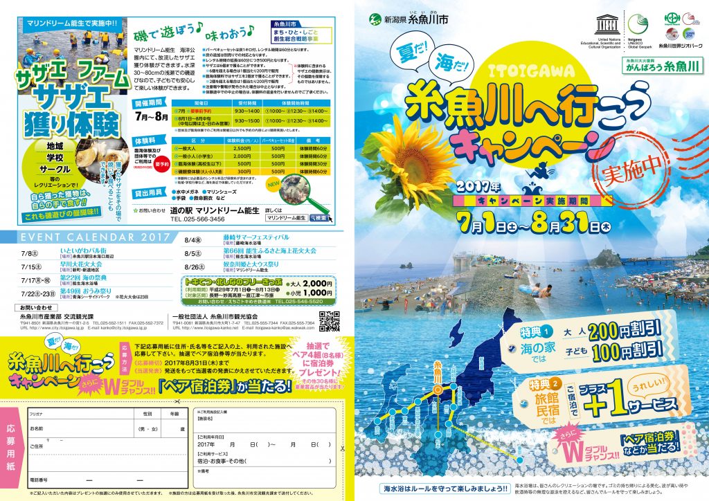 夏だ！海だ！糸魚川へ行こうキャンペーン