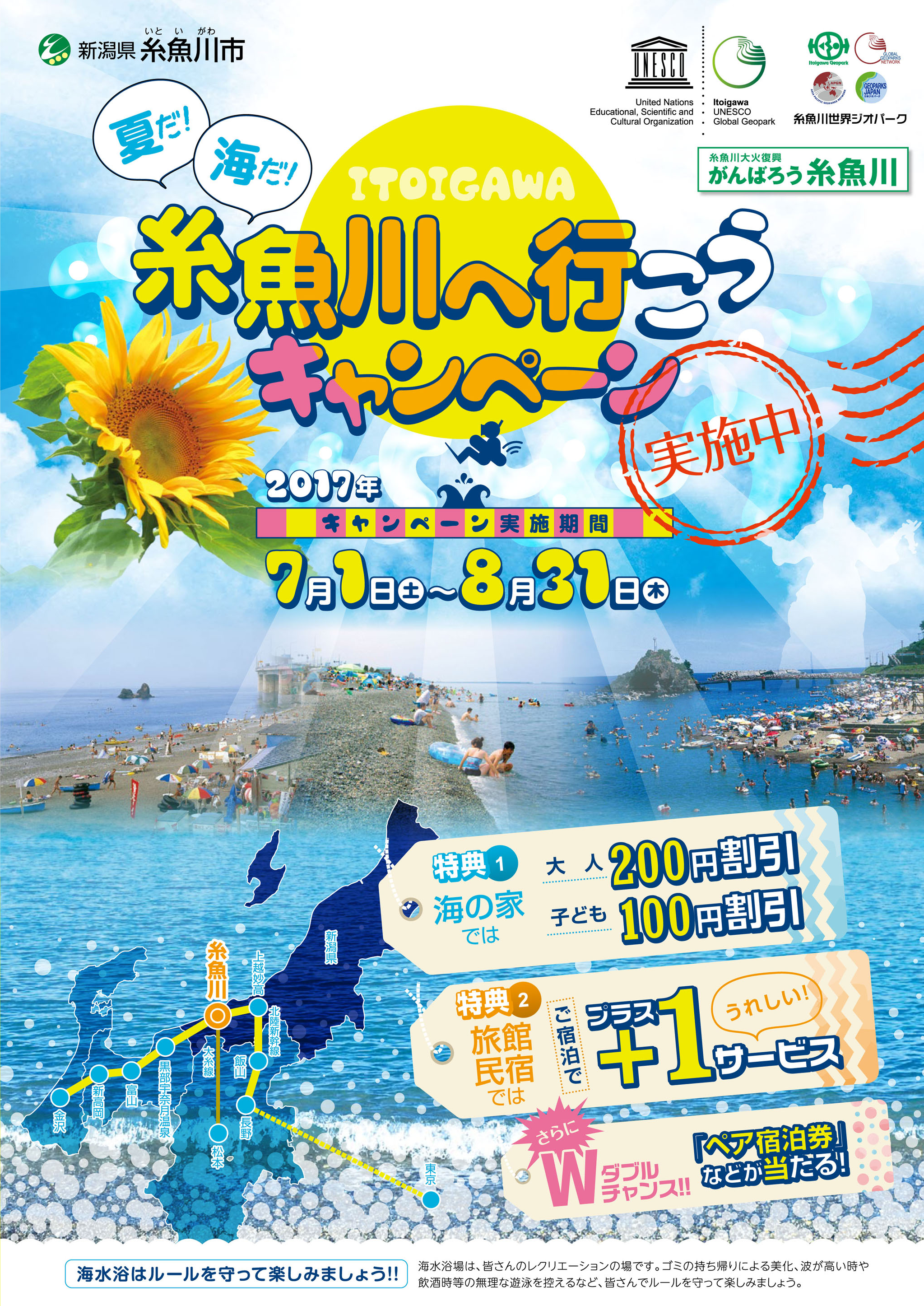 夏だ！海だ！糸魚川へ行こうキャンペーン