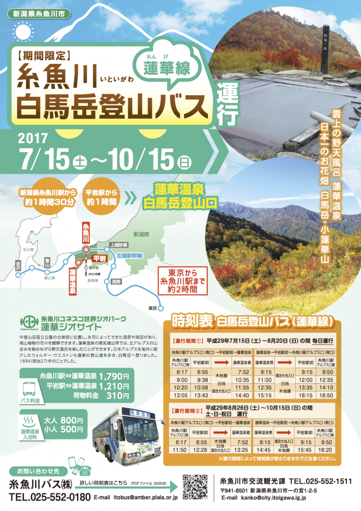 糸魚川白馬岳登山バス運行