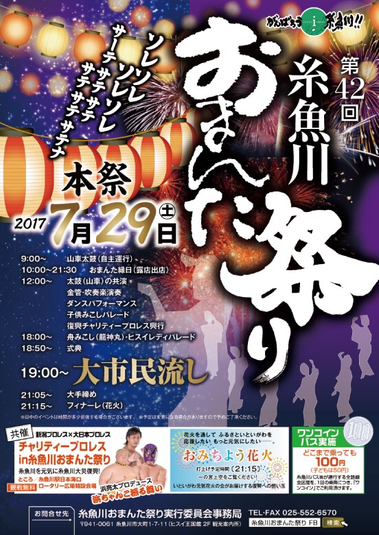 糸魚川おまんた祭り