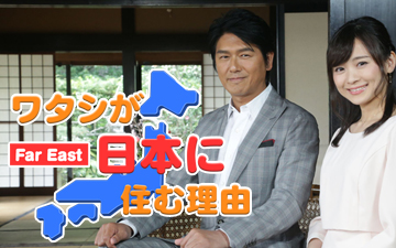 ワタシが日本に住む理由スペシャル