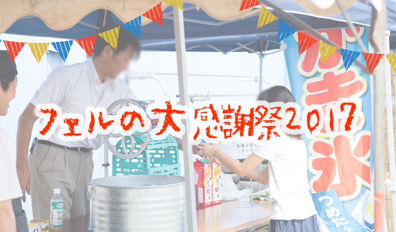 フェルの大感謝祭＠２０１７