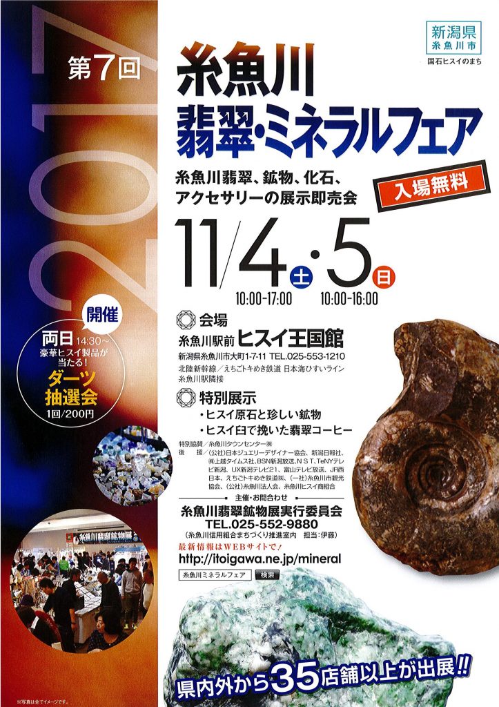 糸魚川翡翠・ミネラルフェア