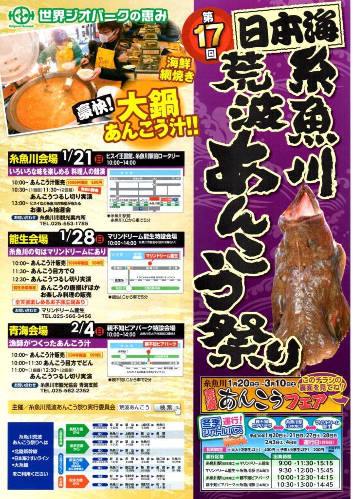 糸魚川荒波あんこう祭り