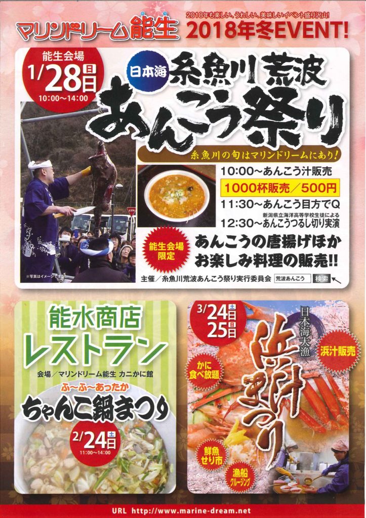 マリンドリーム能生＠荒波あんこう祭りチラシ