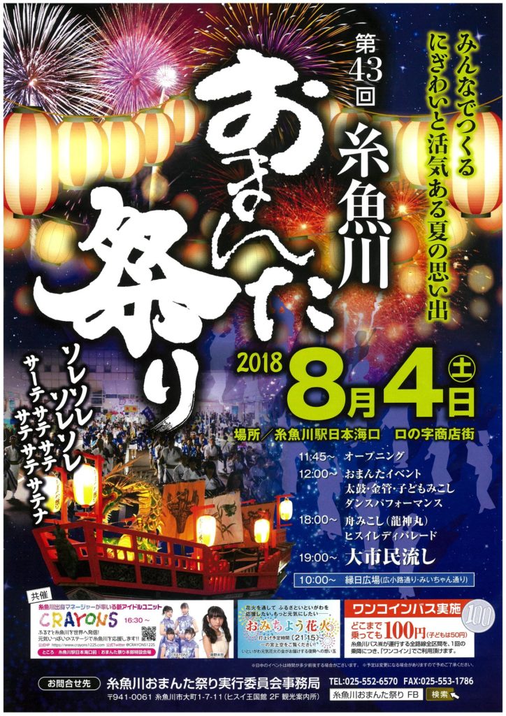 第４３回糸魚川おまんた祭り
