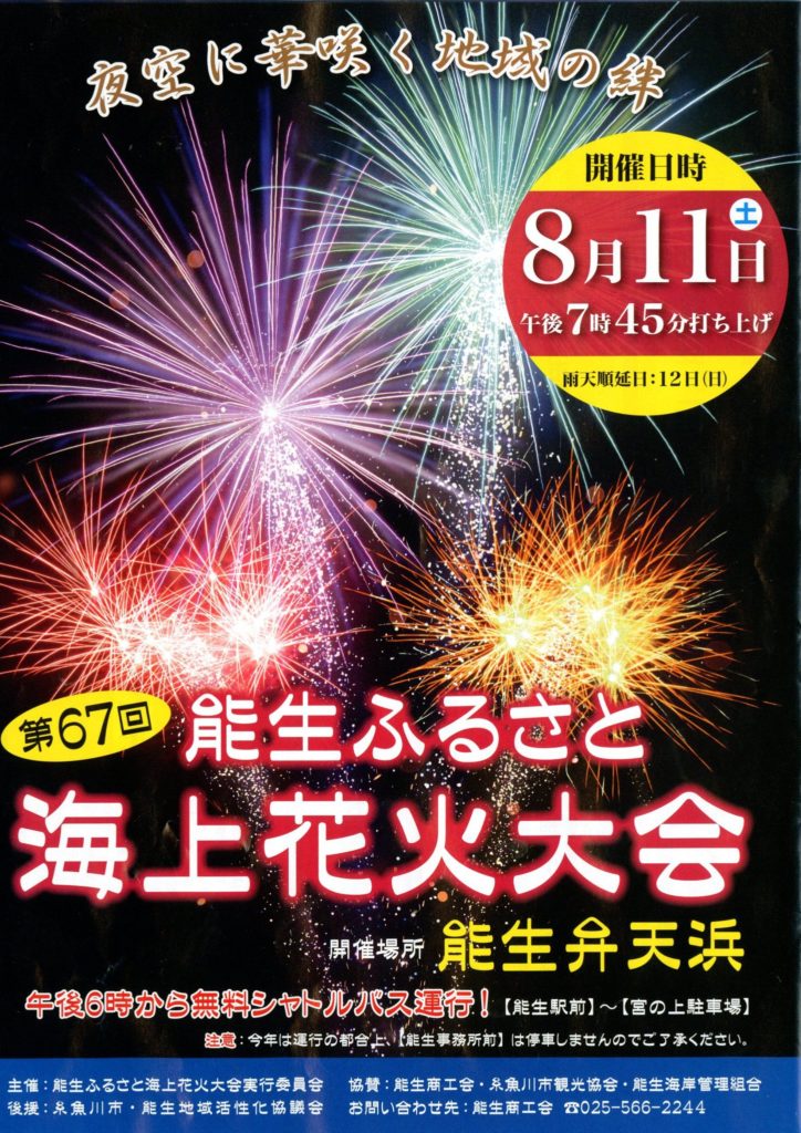 第６７回能生ふるさと海上花火大会