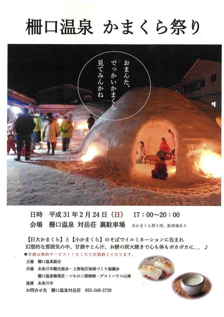 柵口温泉 かまくら祭り